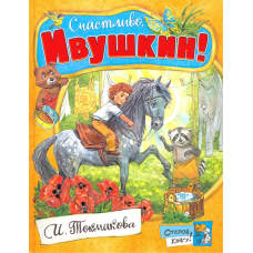 «Счастливо, Ивушкин! Открой книгу!» книга на русском. Токмакова Ирина Петровна, Челак Вадим