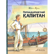 «Пятнадцатилетний капитан. Клуб любителей приключений» книга на русском. Верн Жюль, Иткин Анатолий Зиновьевич