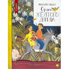 «Орден Желтого Дятла. Нетландия» книга на русском. Лобату Монтейру, Жиркова Екатерина