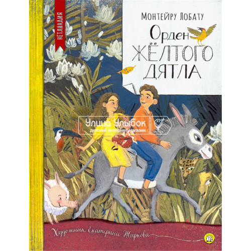 «Орден Желтого Дятла. Нетландия» книга на русском. Лобату Монтейру, Жиркова Екатерина