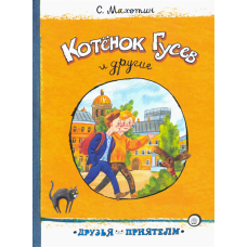 «Котёнок Гусев и другие. Друзья-приятели» книга на русском. Махотин Сергей Анатольевич, Гаврилова Екатерина Владимировна