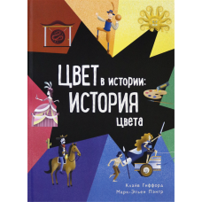 «Цвет в истории. История цвета» книга на русском. Гиффорд Клайв, Пэнтр Марк-Этьен