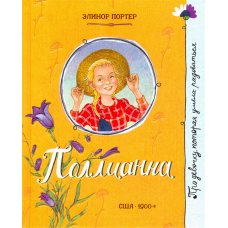 «Поллианна. Про девочку, которая...» книга на русском. Портер Элинор, Ионайтис Ольга Ромуальдовна