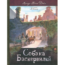 «Собака Баскервилей. Клуб любителей приключений» книга на русском. Дойл Артур Конан, Иткин Анатолий Зиновьевич