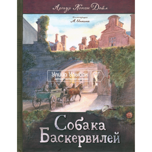 «Собака Баскервилей. Клуб любителей приключений» книга на русском. Дойл Артур Конан, Иткин Анатолий Зиновьевич