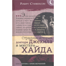 «Странная история доктора Джекила и мистера Хайда. Библиотека приключений» книга на русском. Стивенсон Роберт Льюис, Маколи Чарльз Реймонд, Миллар Гарольд Роберт, Хезрелл Уильям