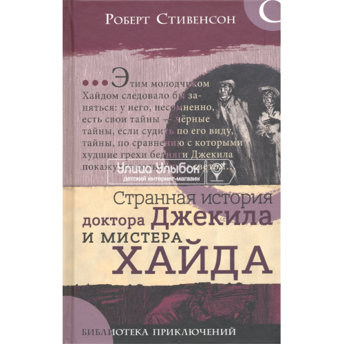 «Странная история доктора Джекила и мистера Хайда. Библиотека приключений» книга на русском. Стивенсон Роберт Льюис, Маколи Чарльз Реймонд, Миллар Гарольд Роберт, Хезрелл Уильям