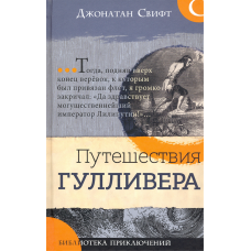 «Путешествия Гулливера. Библиотека приключений» книга на русском. Свифт Джонатан, Гранвиль Жан