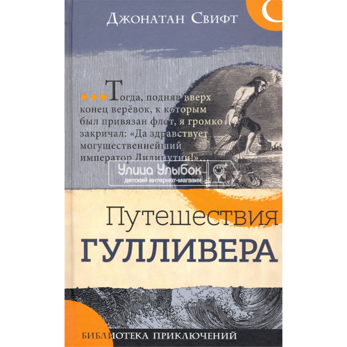 «Путешествия Гулливера. Библиотека приключений» книга на русском. Свифт Джонатан, Гранвиль Жан