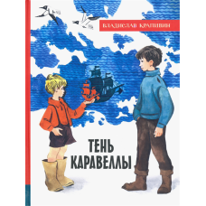 «Тень Каравеллы. Лучшие книги Крапивина» книга на русском. Крапивин Владислав Петрович, Медведев Евгений Алексеевич