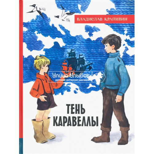 «Тень Каравеллы. Лучшие книги Крапивина» книга на русском. Крапивин Владислав Петрович, Медведев Евгений Алексеевич