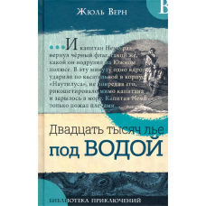 «Двадцать тысяч лье под водой. Библиотека приключений» книга на русском. Верн Жюль, Риу Эдуард