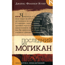 «Последний из могикан. Библиотека приключений» книга на русском. Купер Джеймс Фенимор, Андриолли Михал Эльвиро