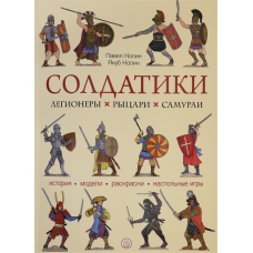 «Солдатики. Легионеры, рыцари, самураи» книга-конструктор на русском. Колин Павел, Колин Якуб, Колин Павел, Колин Якуб