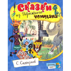 «Сказки из дорожного чемодана. Открой книгу!» книга на русском. Сахарнов Святослав Владимирович, Беломлинский Михаил Самуилович