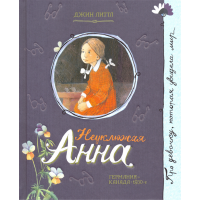 «Неуклюжая Анна. Про девочку, которая...» книга на русском. Литтл Джин, Кондратова Наталия