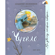 «Чучело. Про девочку, которая...» книга на русском. Железников Владимир Карпович, Спехова Мария Евгеньевна