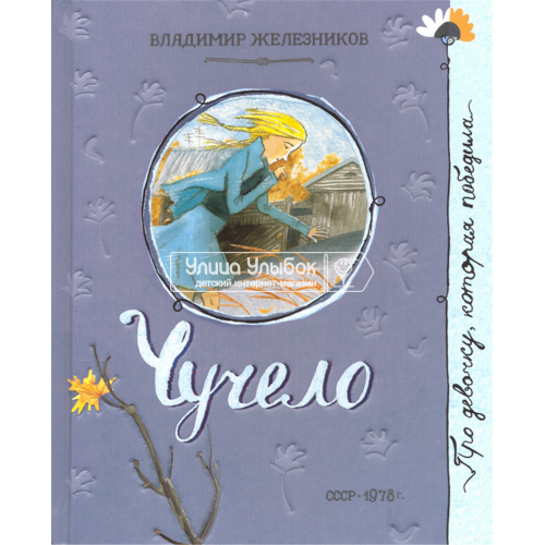 «Чучело. Про девочку, которая...» книга на русском. Железников Владимир Карпович, Спехова Мария Евгеньевна