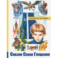 «Сказки Севки Глущенко. Лучшие книги Крапивина» книга на русском. Крапивин Владислав Петрович, Медведев Евгений Алексеевич