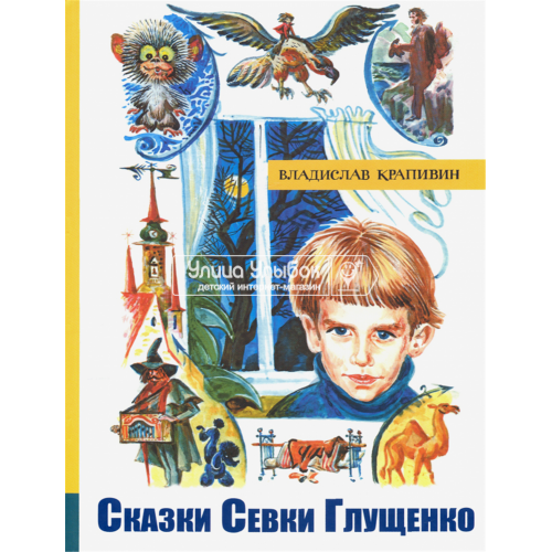 «Сказки Севки Глущенко. Лучшие книги Крапивина» книга на русском. Крапивин Владислав Петрович, Медведев Евгений Алексеевич