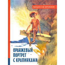 «Оранжевый портрет с крапинками. Лучшие книги Крапивина» книга на русском. Крапивин Владислав Петрович, Стерлигова Евгения Ивановна