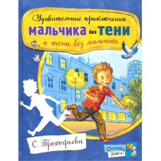 «Удивительные приключения мальчика без тени и тени без мальчика. Открой книгу!» книга на русском. Прокофьева Софья Леонидовна, Бордюг Сергей Иванович