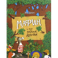 «Мафин и его веселые друзья» книга на русском. Хогарт Энн, Ситников Игорь, Ситникова Татьяна