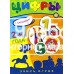 «Учись, играя. 2-4 года. Цифры» книжка с наклейками на русском.