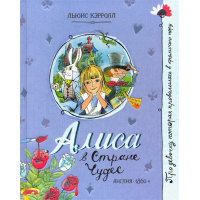 «Алиса в Стране Чудес. Про девочку, которая...» книга на русском. Кэрролл Льюис, Чижиков Виктор Александрович