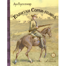 «Капитан Сорви-голова. Клуб любителей приключений» книга на русском. Буссенар Луи Анри, Иткин Анатолий Зиновьевич