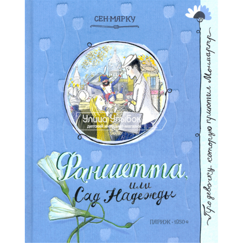«Фаншетта, или Сад Надежды. Про девочку, которая...» книга на русском. Сен-Марку, Спехова Мария Евгеньевна