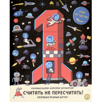 «Считать не пересчитать! Счёт от 1 до 100» книга на русском. Вуд Аманда, Джолли Майк, Сандерс Аллан