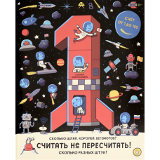 «Считать не пересчитать! Счёт от 1 до 100» книга на русском. Вуд Аманда, Джолли Майк, Сандерс Аллан