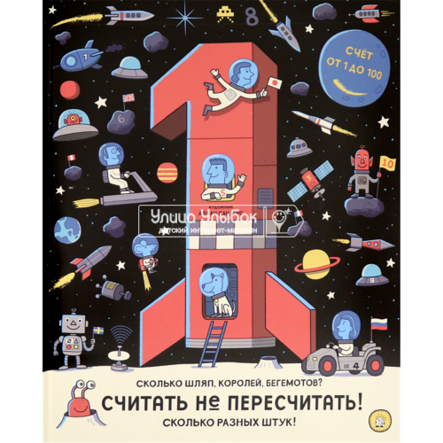 «Считать не пересчитать! Счёт от 1 до 100» книга на русском. Вуд Аманда, Джолли Майк, Сандерс Аллан