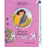 «Этим летом я - не я. Про девочку, которая...» книга на русском. Литтл Джин, Тененбаум Анна