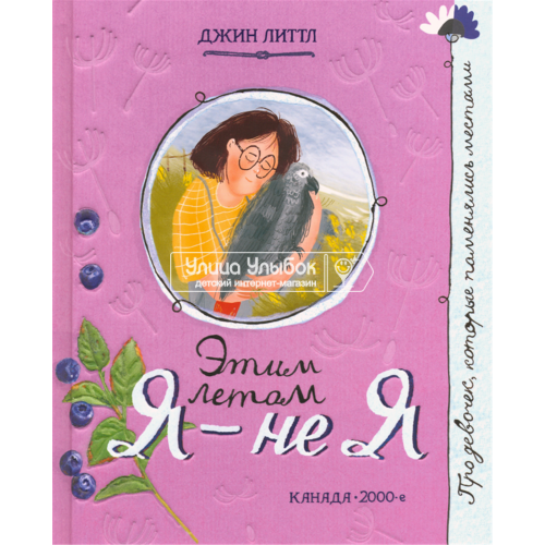 «Этим летом я - не я. Про девочку, которая...» книга на русском. Литтл Джин, Тененбаум Анна