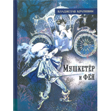 «Мушкетёр и фея. Лучшие книги Крапивина» книга на русском. Крапивин Владислав Петрович, Стерлигова Евгения Ивановна