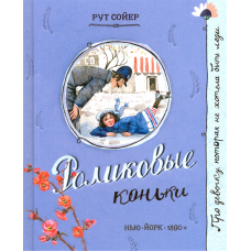 «Роликовые коньки. Про девочку, которая...» книга на русском. Сойер Рут, Бугославская Надежда Владимировна