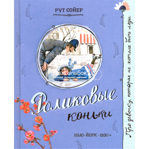 «Роликовые коньки. Про девочку, которая...» книга на русском. Сойер Рут, Бугославская Надежда Владимировна