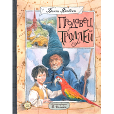 «Продавец троллей. Клуб любителей приключений» книга на русском. Якобсен Бент, Челак Вадим