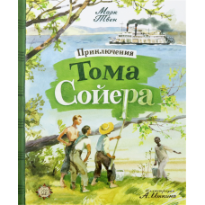 «Приключения Тома Сойера. Клуб любителей приключений» книга на русском. Твен Марк, Иткин Анатолий Зиновьевич