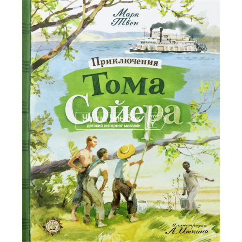 «Приключения Тома Сойера. Клуб любителей приключений» книга на русском. Твен Марк, Иткин Анатолий Зиновьевич