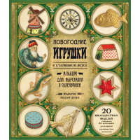 «Новогодние игрушки в старинном вкусе (зеленая)» книга-конструктор на русском.