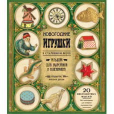 «Новогодние игрушки в старинном вкусе (зеленая)» книга-конструктор на русском.