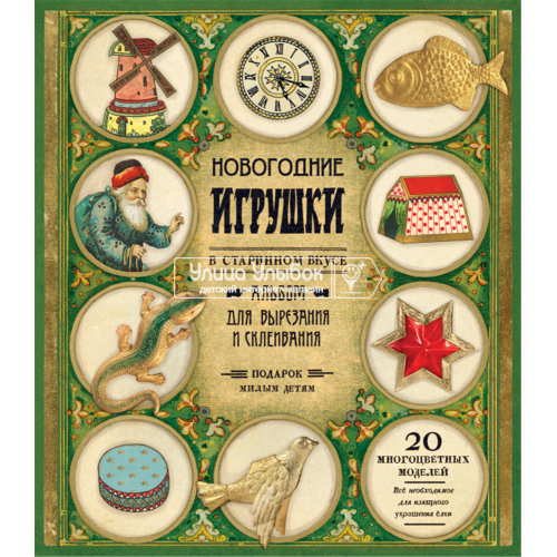 «Новогодние игрушки в старинном вкусе (зеленая)» книга-конструктор на русском.