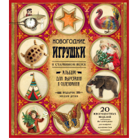 «Новогодние игрушки в старинном вкусе (красная)» книга-конструктор на русском.