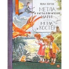 «Метла и металлический шарик. Метла и костер. Нетландия» книга на русском. Нортон Мэри, Челак Вадим