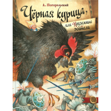 «Черная курица, или Подземные жители» книга на русском. Погорельский Антоний, Ионайтис Ольга Ромуальдовна