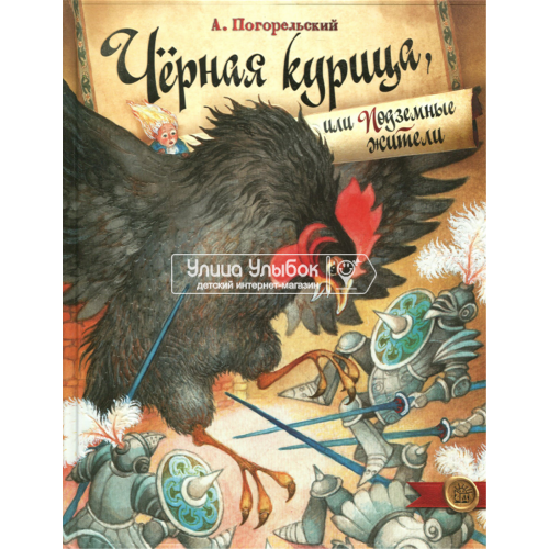 «Черная курица, или Подземные жители» книга на русском. Погорельский Антоний, Ионайтис Ольга Ромуальдовна