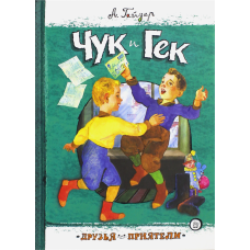 «Чук и Гек. Друзья-приятели» книга на русском. Гайдар Аркадий Петрович, Бабюк Станислав Валерьевич